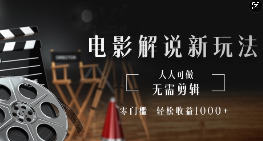 电影解说新玩法，无需剪辑，零门槛，人人可做，轻松收益多张-湘创网