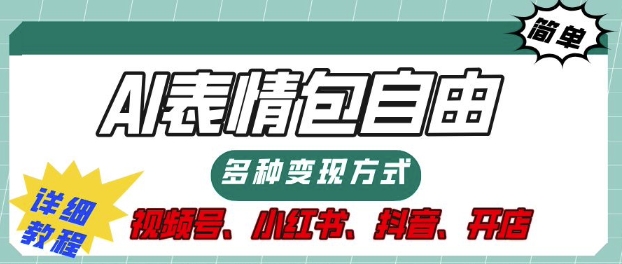 表情包自由，多种方式变现，暴fu就靠这一波，附提示词，速来，(附详细操作步骤)-湘创网
