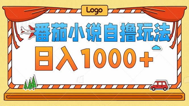 （12974期）番茄小说零成本自撸玩法，每天1000+，不看播放量，不看视频质量-湘创网