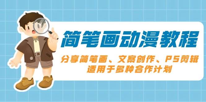 简笔画动漫教程：分享简笔画、文案创作、PS剪辑，适用于多种合作计划-湘创网