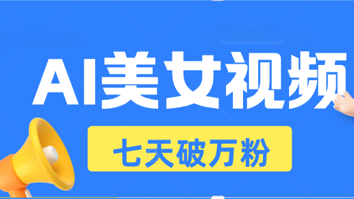 （13420期）AI美女视频玩法，短视频七天快速起号，日收入500+-湘创网