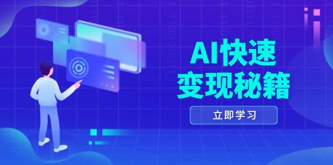 AI快速变现秘籍：掌握四重策略，六步提取核心，开启书变课之旅-湘创网