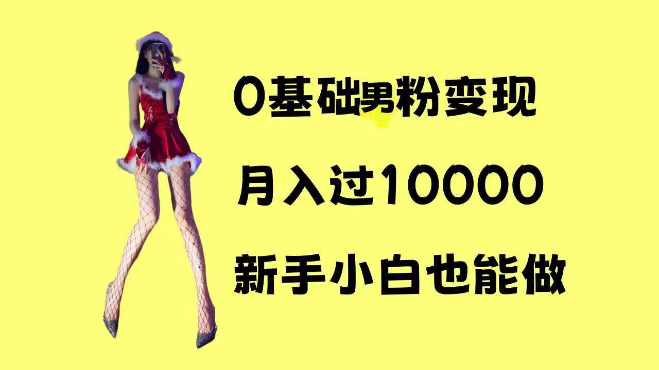 0基础男粉s粉变现，月入过1w+，操作简单，新手小白也能做【揭秘】-湘创网