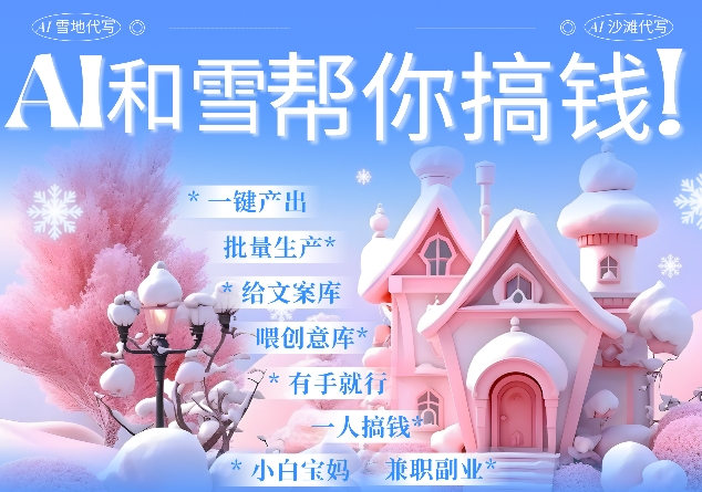 AI春节搞钱9.0 蝴蝶号雪地代写代画、送祝福、表白 AI一键生成，每日轻松十分钟，月入米1W+-湘创网