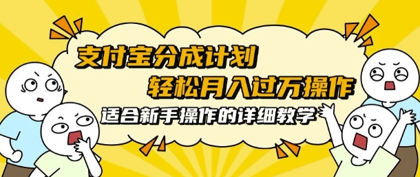 支付宝分成计划，批量剪辑轻松月入过w， 适合新手小白操作的超详细教学-湘创网