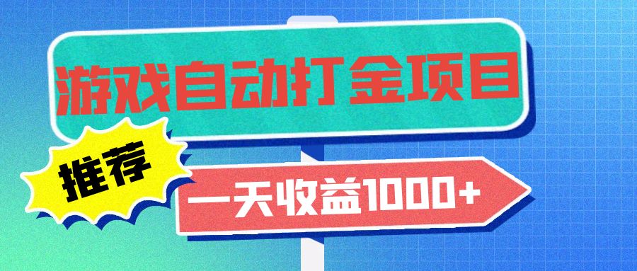 （13255期）老款游戏自动打金项目，一天收益1000+ 小白无脑操作-湘创网