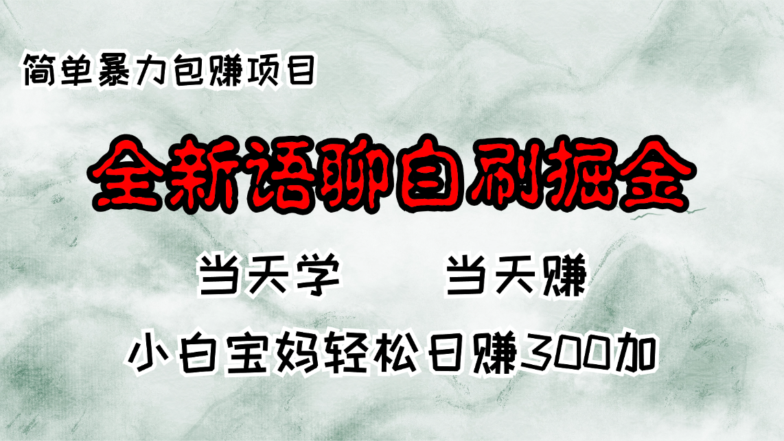 （13085期）全新语聊自刷掘金项目，当天见收益，小白宝妈每日轻松包赚300+-湘创网