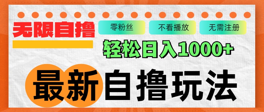 （12948期）最新自撸拉新玩法，无限制批量操作，轻松日入1000+-湘创网