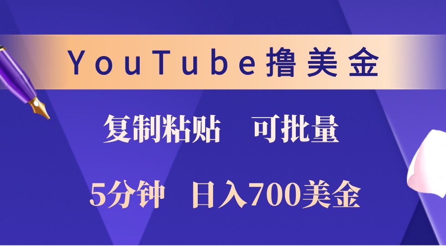 YouTube复制粘贴撸美金，5分钟熟练，1天收入700美金！收入无上限，可批量！-湘创网