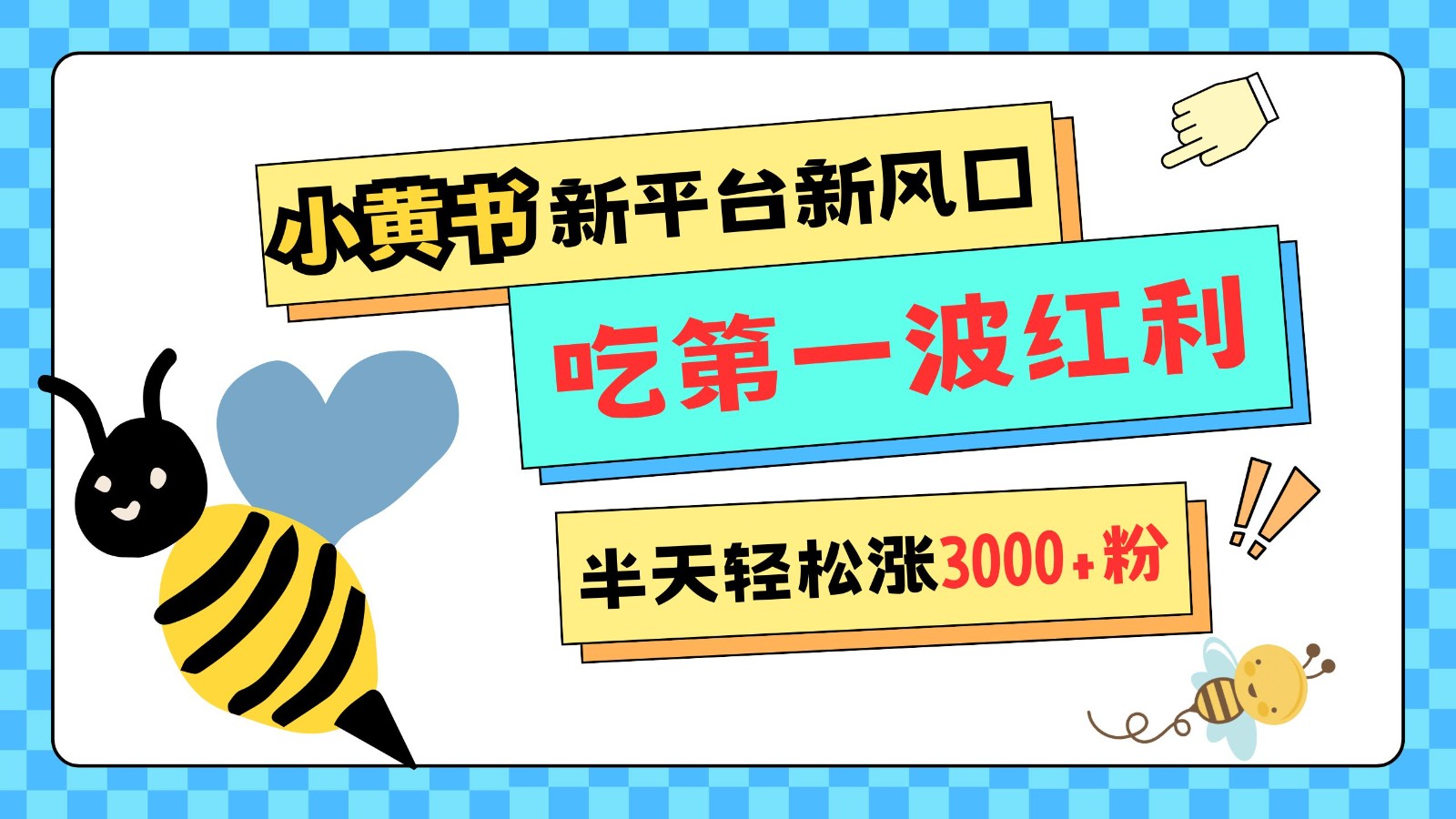 小黄书重磅来袭，新平台新风口，管理宽松，半天轻松涨3000粉，第一波红利等你来吃-湘创网