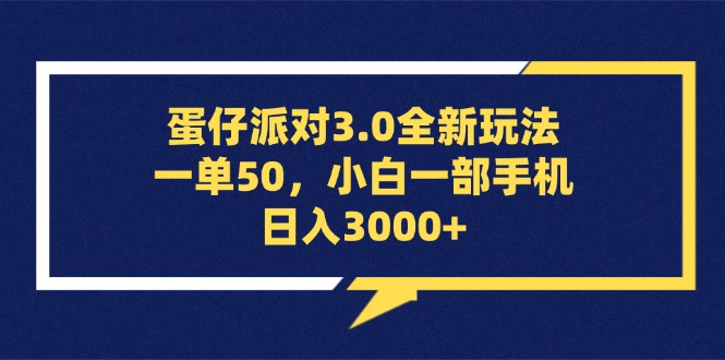 （13065期）蛋仔派对3.0全新玩法，一单50，小白一部手机日入3000+-湘创网