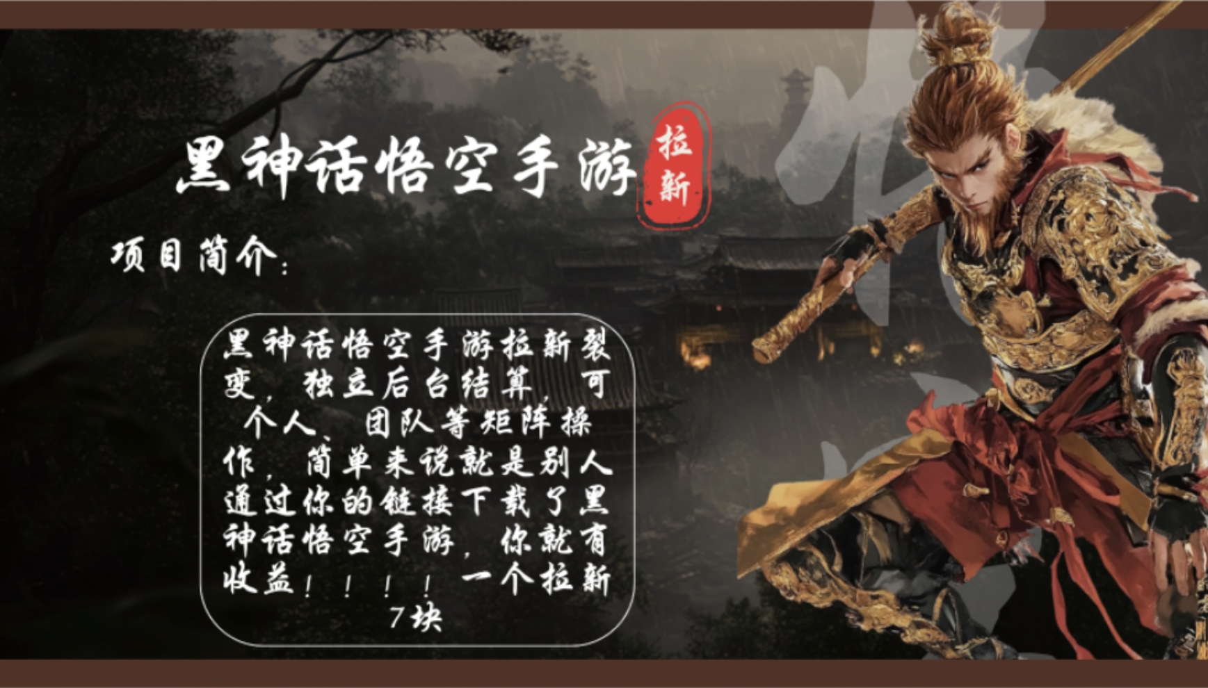 （12886期）黑神话悟空手游拉新，轻松日入1k+！单个拉新7块，市场空白！-湘创网