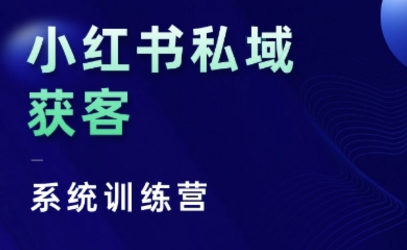 小红书私域获客系统训练营，只讲干货、讲人性、将底层逻辑，维度没有废话-湘创网