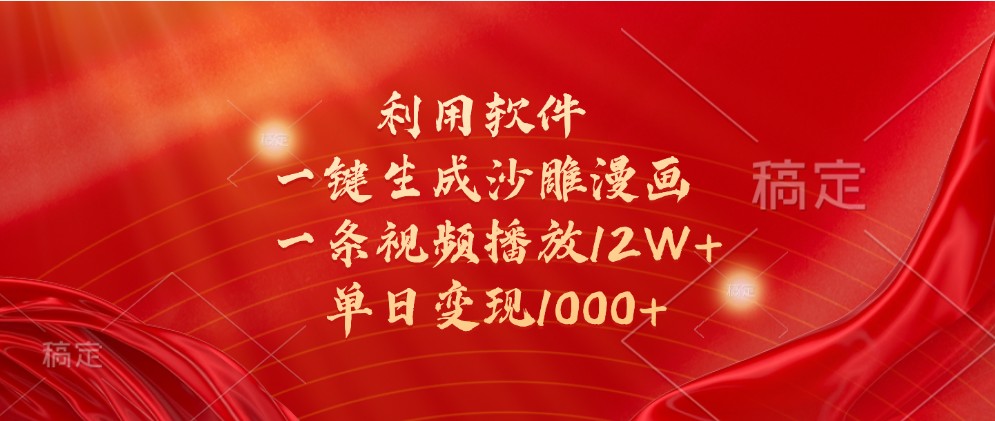利用软件一键生成沙雕漫画，一条视频播放12W+，单日变现1000+-湘创网