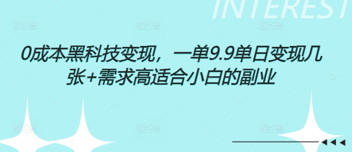 0成本黑科技变现，一单9.9单日变现几张，需求高适合小白的副业-湘创网