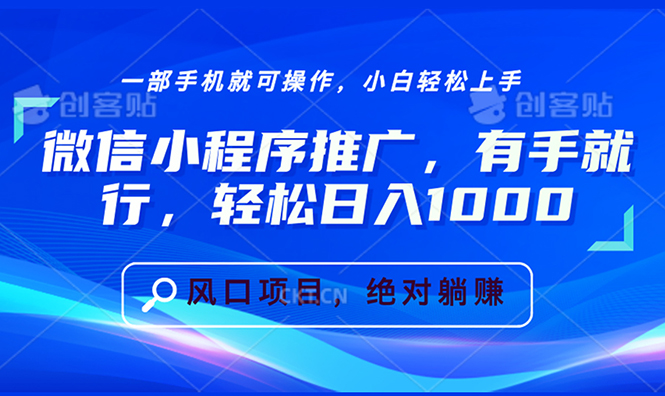（13709期）微信小程序推广，有手就行，轻松日入1000+-湘创网