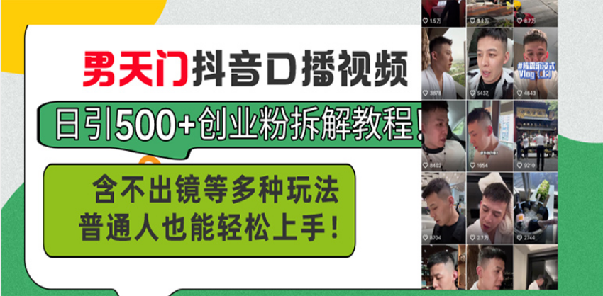 （13625期）男天门抖音口播视频日引500+创业粉拆解教程！含不出镜等多种玩法普通人…-湘创网