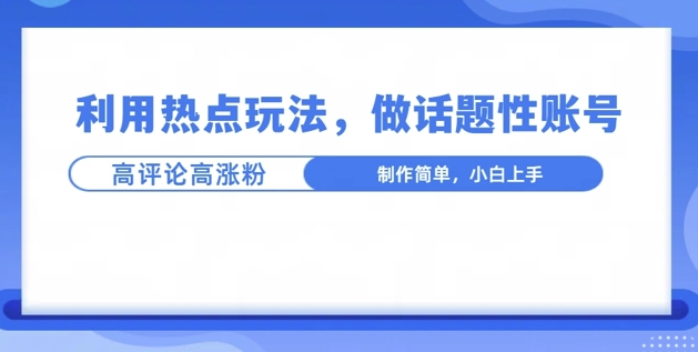 利用热点，话题性文法高评论高涨粉，稳定项目-湘创网