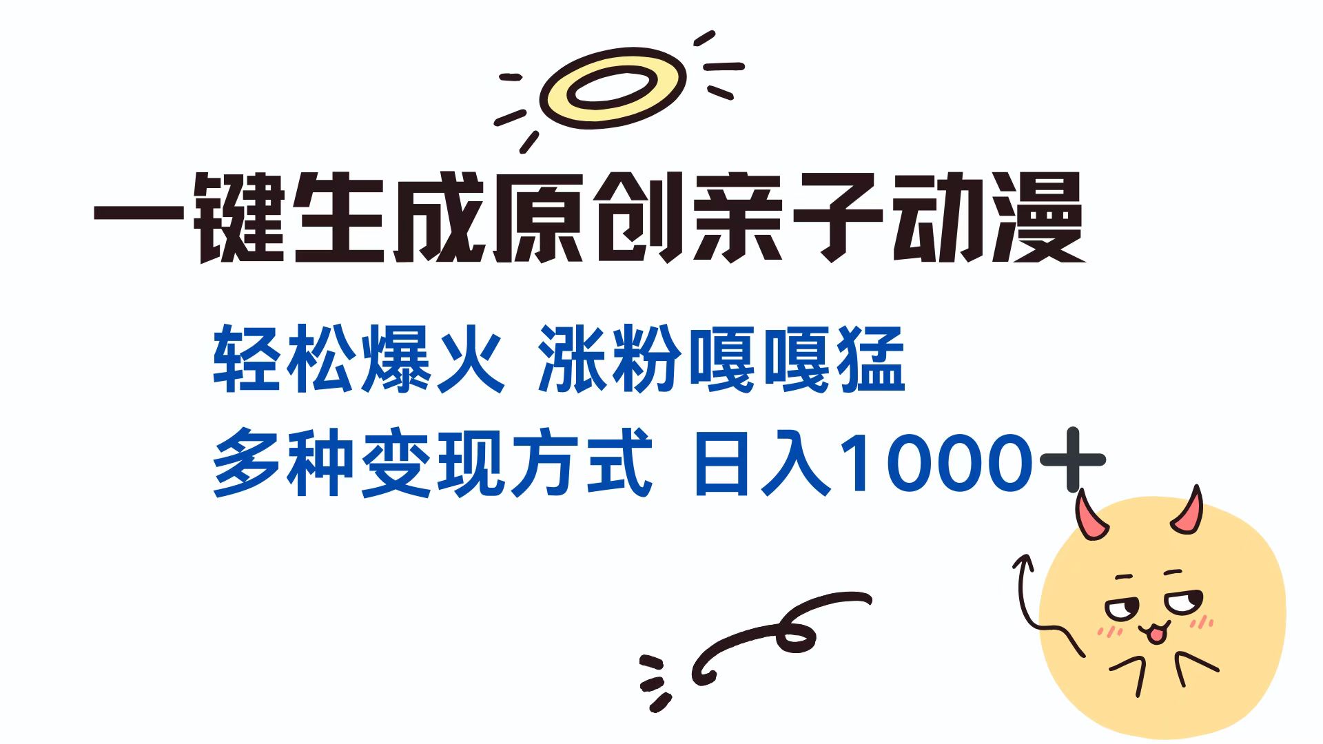 （13621期）一键生成原创亲子对话动漫 单视频破千万播放 多种变现方式 日入1000+-湘创网