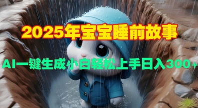 2025年宝宝睡前故事，AI一键生成小白轻松上手日入3张-湘创网