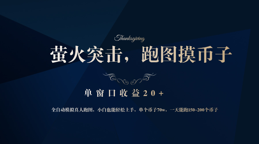 （12931期）背靠大厂网易游戏公司，萤火突击全程模拟真人跑图捡币子，单窗口收益20+-湘创网
