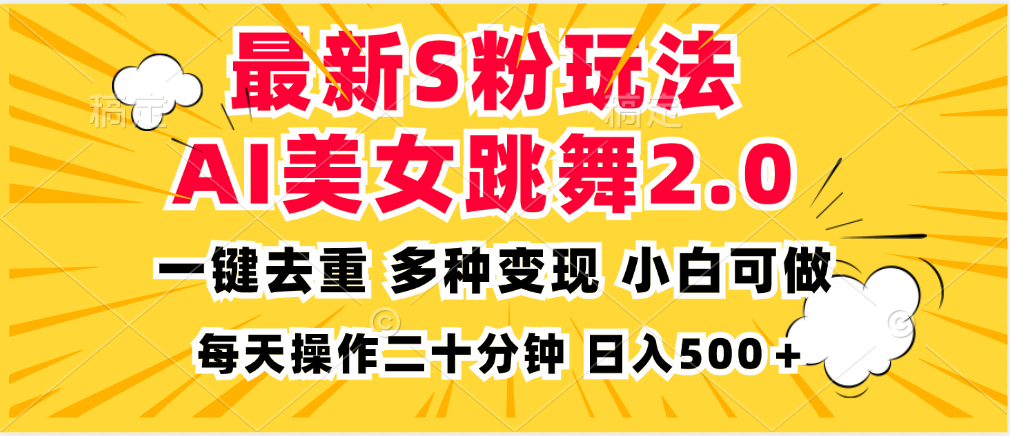 （13119期）最新S粉玩法，AI美女跳舞，项目简单，多种变现方式，小白可做，日入500…-湘创网