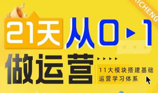21天从0-1做运营，11大维度搭建基础运营学习体系-湘创网