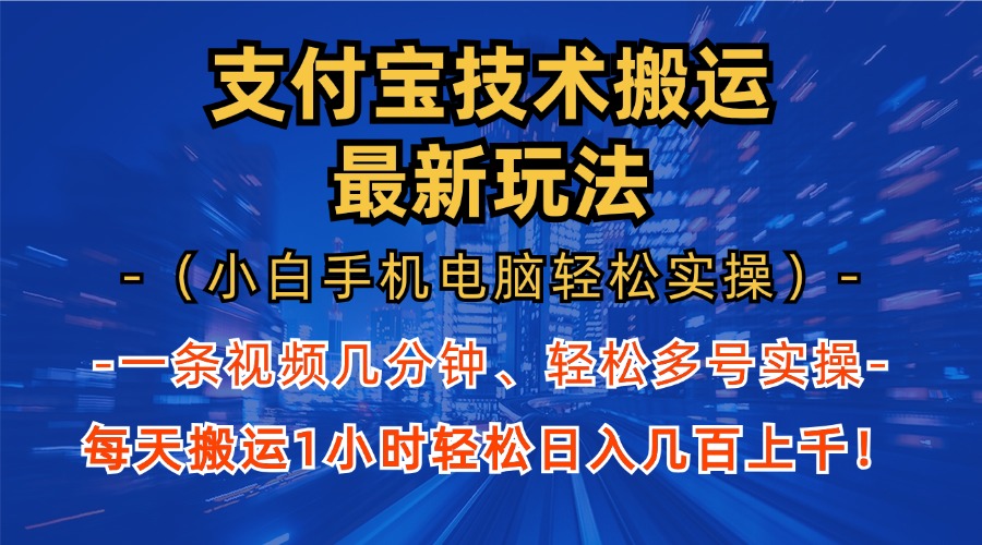 （13204期）支付宝分成技术搬运“最新玩法”（小白手机电脑轻松实操1小时） 轻松日…-湘创网
