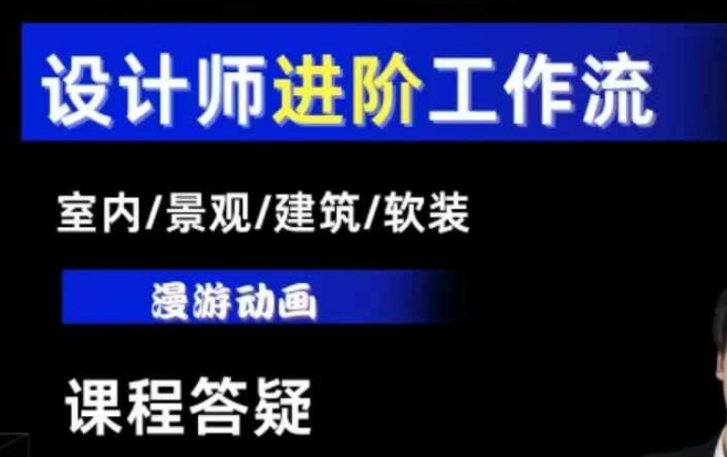 AI设计工作流，设计师必学，室内/景观/建筑/软装类AI教学【基础+进阶】-湘创网