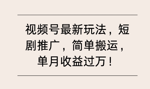 视频号最新玩法，短剧推广，简单搬运，单月收益过W-湘创网