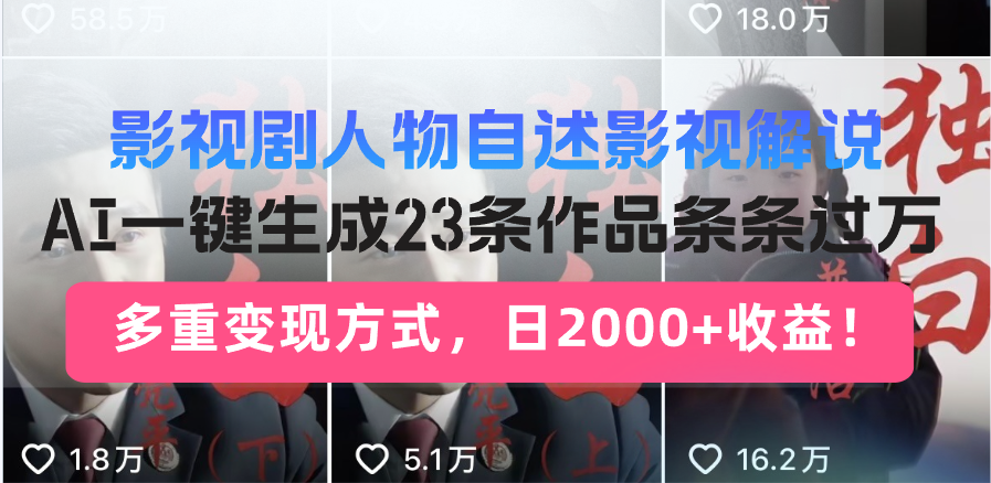 （13424期）影视剧人物自述影视解说，AI一键生成23条作品条条过万，多重变现方式，…-湘创网