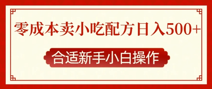 零成本售卖小吃配方，日入多张，适合新手小白操作【揭秘】-湘创网