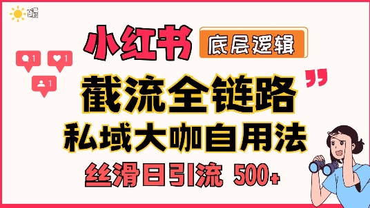 首次揭秘：彻底打通小红书截流思路，全行业全链路打法，当天引爆你的通讯录 私域大咖自用法-湘创网
