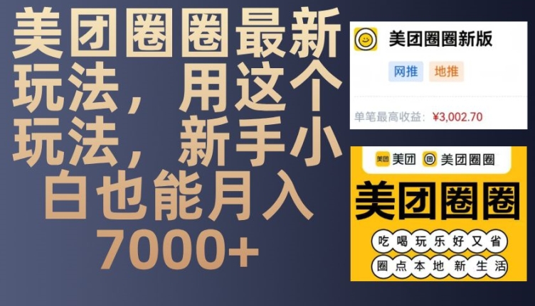 美团圈圈最新玩法，用这个玩法，新手小白也能月入7000+-湘创网