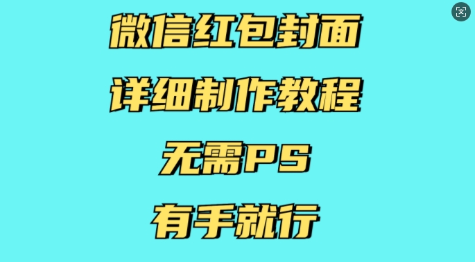 微信红包封面详细制作教程，无需PS，有手就行-湘创网