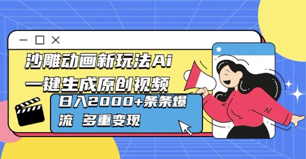 沙雕动画新玩法Ai一键生成原创视频日入多张，条条爆流 多重变现-湘创网