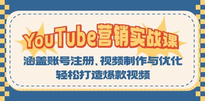 YouTube营销实战课：涵盖账号注册、视频制作与优化，轻松打造爆款视频-湘创网