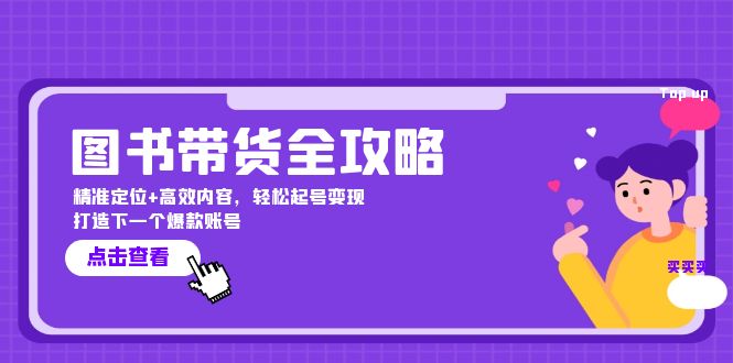 图书带货全攻略：精准定位+高效内容，轻松起号变现 打造下一个爆款账号-湘创网