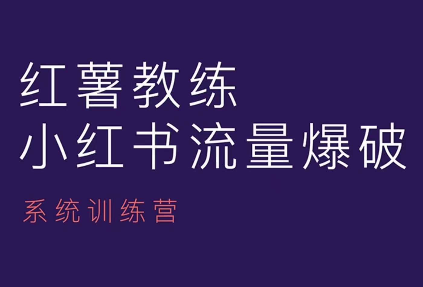 红薯教练-小红书内容运营课，小红书运营学习终点站-湘创网