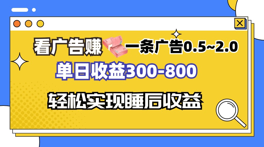 （13118期）看广告赚钱，一条广告0.5-2.0单日收益300-800，全自动软件躺赚！-湘创网