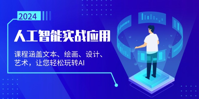 （13201期）人工智能实战应用：课程涵盖文本、绘画、设计、艺术，让您轻松玩转AI-湘创网