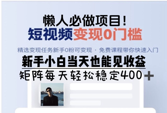 懒人必做项目，短视频变现0门槛，新手小白当天也能见收益，矩阵每天轻松稳定4张-湘创网