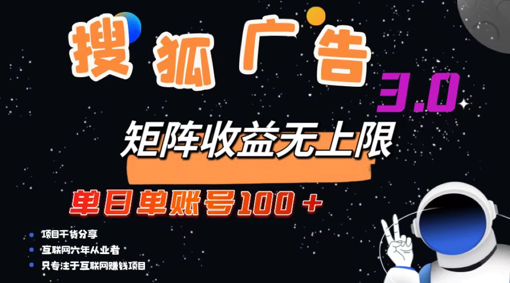 （13010期）搜狐广告掘金，单日单账号100+，可无限放大-湘创网