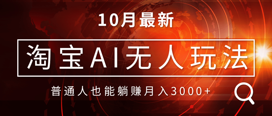（13130期）淘宝AI无人直播玩法，不用出境制作素材，不违规不封号，月入30000+-湘创网