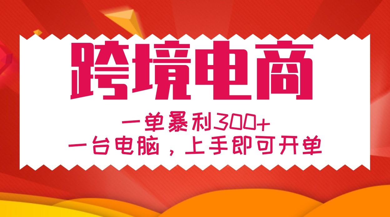手把手教学跨境电商，一单暴利300+，一台电脑上手即可开单-湘创网