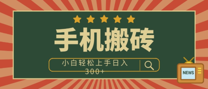 手机搬砖项目，操作简单好上手，小白轻松日入3张-湘创网