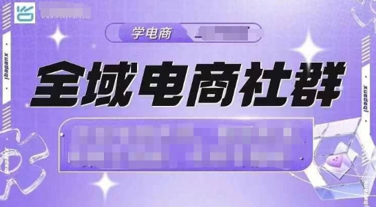 全域电商社群，抖店爆单计划运营实操，21天打爆一家抖音小店-湘创网