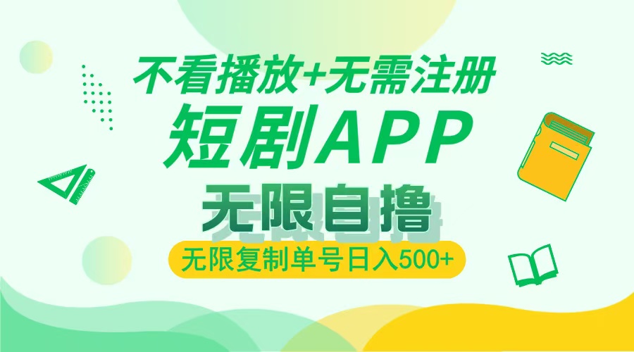 （13442期）2024最新短剧玩法，无需注册，不看播放，无限复制单号轻松日入500+-湘创网