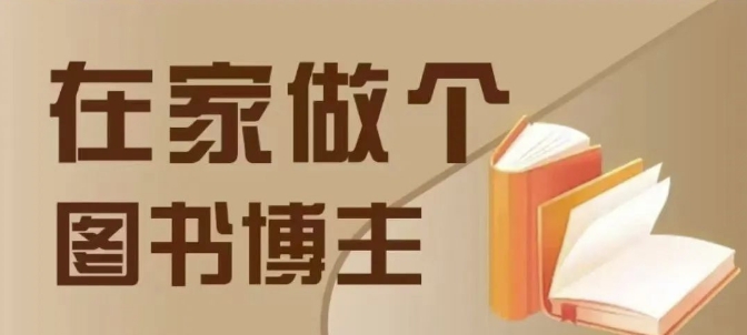 在家做个差异化图书博主，0-1带你入行，4类图书带货方式-湘创网