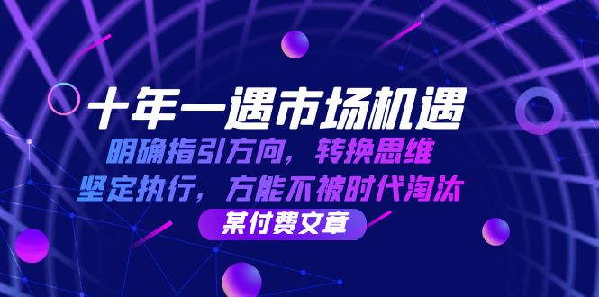 十年一遇市场机遇，明确指引方向，转换思维，坚定执行，方能不被时代淘汰-湘创网